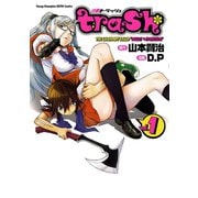 trash. 1（ヤングチャンピオン烈コミックス） [電子書籍]