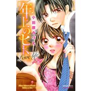 年上のヒト。Love life（プリンセスコミックス） [電子書籍]