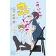 っていうか恋じゃね? 5（プリンセスコミックス） [電子書籍]