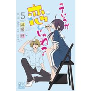 っていうか恋じゃね? 5（プリンセスコミックス） [電子書籍]
