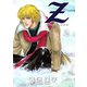 Z＜ツェット＞電子完全版 下（秋田書店） [電子書籍]