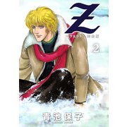 Z＜ツェット＞電子完全版 下（秋田書店） [電子書籍]