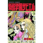 妖怪学園ザビエル（ボニータコミックス） [電子書籍]