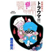 妖怪始末人トラウマ 3（プリンセスコミックス） [電子書籍]