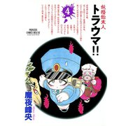 妖怪始末人トラウマ 4（プリンセスコミックス） [電子書籍]