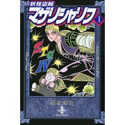 妖怪盗賊マザリシャリフ 1（秋田文庫） [電子書籍]