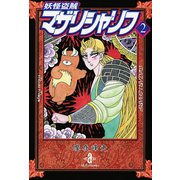 妖怪盗賊マザリシャリフ 2（秋田文庫） [電子書籍]