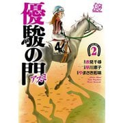 優駿の門-アスミ 2（秋田書店） [電子書籍]
