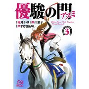 優駿の門-アスミ 3（秋田書店） [電子書籍]
