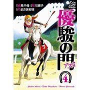 優駿の門-アスミ 4（秋田書店） [電子書籍]