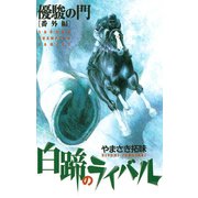 優駿の門 番外編（少年チャンピオン・コミックス） [電子書籍]
