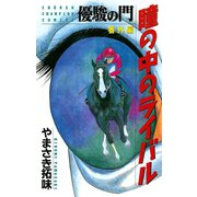 瞳の中のライバル 優駿の門 番外編（少年チャンピオン・コミックス） [電子書籍]