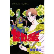 ゼロ星(スター) 1（秋田書店） [電子書籍]