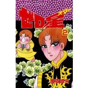 ゼロ星(スター) 2（秋田書店） [電子書籍]
