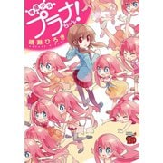 増殖少女プラナちゃん！（チャンピオンREDコミックス） [電子書籍]