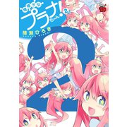 増殖少女プラナちゃん！ 2（チャンピオンREDコミックス） [電子書籍]