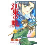 江東の暁 1（秋田書店） [電子書籍]