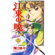 江東の暁 2（秋田書店） [電子書籍]