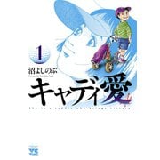 キャディ愛 1（秋田書店） [電子書籍]