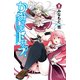 かみさまドロップ【電子特別版】 2（秋田書店） [電子書籍]