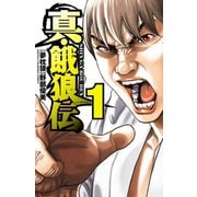 真・餓狼伝 1（秋田書店） [電子書籍]