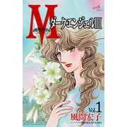 Mエム～ダーク・エンジェルIII～ 1（秋田書店） [電子書籍]