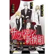 サムライダーリン新撰組（プリンセスコミックス） [電子書籍]
