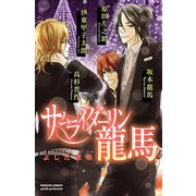 サムライダーリン龍馬（プリンセスコミックス） [電子書籍]