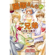 猫塚さんちのご兄弟 1（秋田書店） [電子書籍]