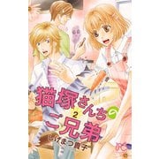 猫塚さんちのご兄弟 2（秋田書店） [電子書籍]