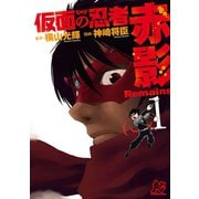 仮面の忍者赤影Remains 1（秋田書店） [電子書籍]