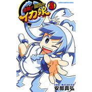 侵略！イカ娘 8（少年チャンピオン・コミックス） [電子書籍]