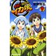 侵略！イカ娘 9（少年チャンピオン・コミックス） [電子書籍]