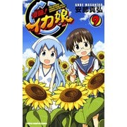 侵略！イカ娘 9（少年チャンピオン・コミックス） [電子書籍]