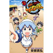 侵略！イカ娘 10（少年チャンピオン・コミックス） [電子書籍]