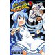 侵略！イカ娘 11（少年チャンピオン・コミックス） [電子書籍]