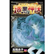 クロノス-漆黒の神話 6（ボニータコミックス） [電子書籍]