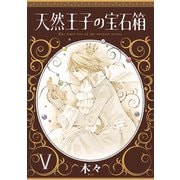 天然王子の宝石箱 5 （秋田書店） [電子書籍]