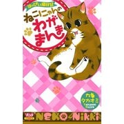 はっぴぃ猫日記 ねこにゃんのわがまんま 1（秋田書店） [電子書籍]