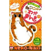 はっぴぃ猫日記 ねこにゃんのわがまんま 2（秋田書店） [電子書籍]