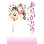 ありがとう～脳梗塞、家族が支えた闘病と介護～ 1（秋田書店） [電子書籍]
