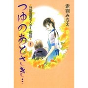 つゆのあとさき…～特別養護老人ホーム物語 1（秋田書店） [電子書籍]