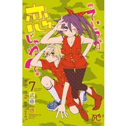 っていうか恋じゃね? 7（プリンセスコミックス） [電子書籍]