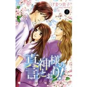 真神様の言うとおり！ 5（プリンセスコミックス） [電子書籍]