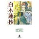 白木蓮抄（秋田文庫） [電子書籍]
