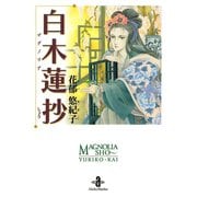 白木蓮抄（秋田文庫） [電子書籍]