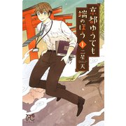 京都ゆうても端のほう 1（秋田書店） [電子書籍]
