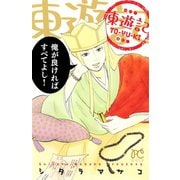東遊記（プリンセスコミックス） [電子書籍]