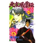 北宋風雲伝 1（秋田書店） [電子書籍]