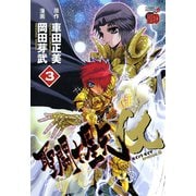聖闘士星矢EPISODE.G 3（秋田書店） [電子書籍]